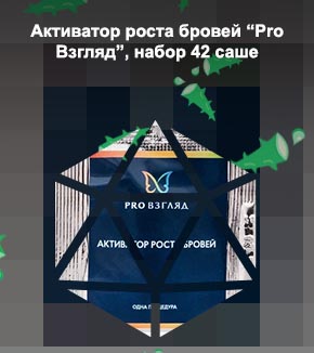 Активатор для роста бровей