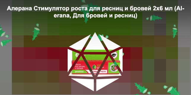 Активатор роста бровей отзывы