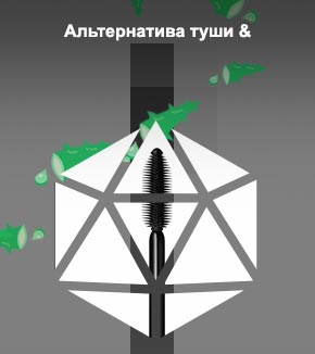 Альтернатива туши для ресниц