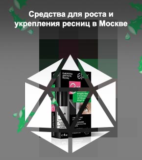 Аптечные средства для роста ресниц отзывы