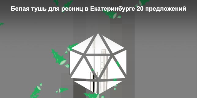 Белая тушь купить