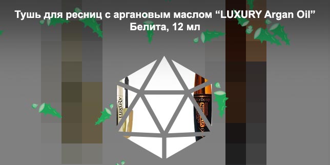 Белита тушь с аргановым маслом