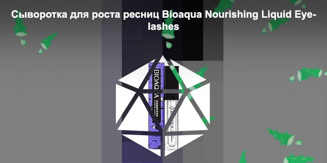 Биоаква для роста ресниц