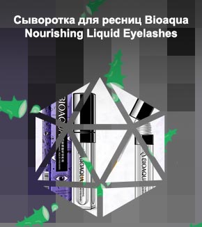 Bioaqua для роста ресниц