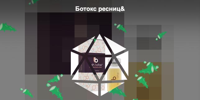 Botox для ресниц