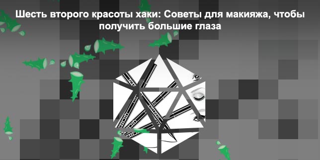 Чем заменить белую подводку для глаз