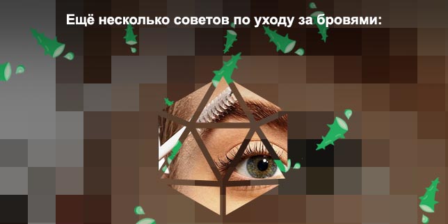 Что нужно для ухода за бровями