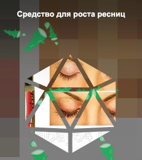 Дешевое средство для роста ресниц