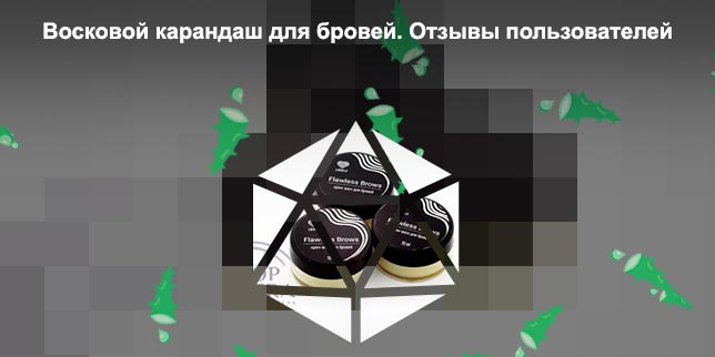 Для чего нужен воск для бровей