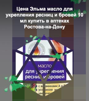 Для укрепления ресниц в аптеке