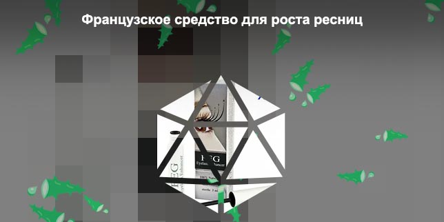 Для усиления роста ресниц
