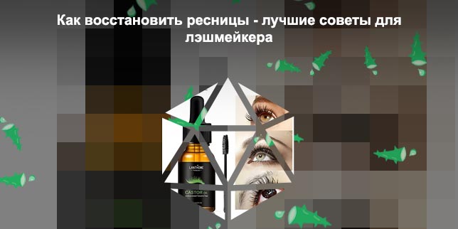 Домашние средства для ресниц