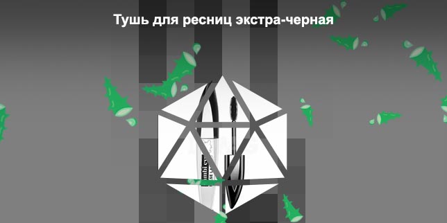 Экстра черная тушь для ресниц