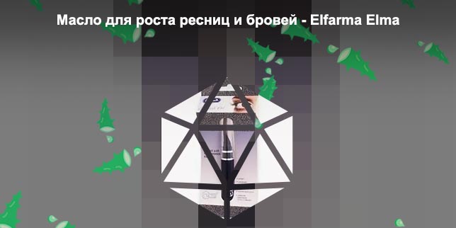 Элма для роста ресниц