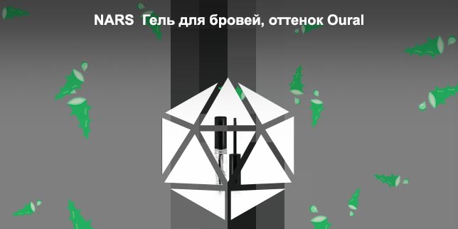 Гель для бровей закрепляющий