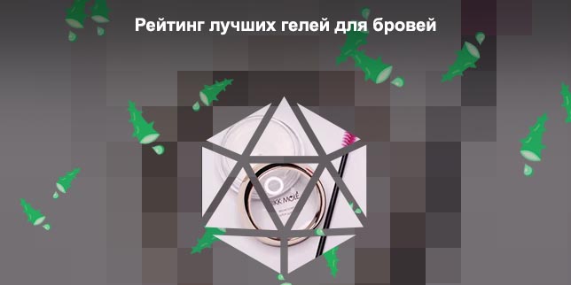 Гель для фиксации бровей купить