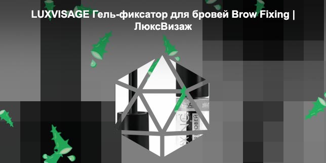 Гель фиксатор для бровей люкс визаж отзывы