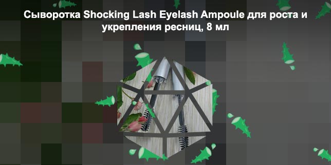 Гель сыворотка для ресниц