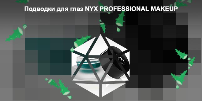 Гелевая черная подводка для глаз nyx отзывы