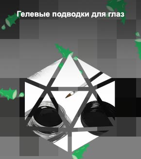 Гелевая водостойкая подводка для глаз