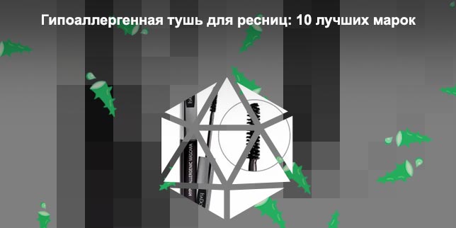 Гипоаллергенные туши для ресниц для чувствительных глаз