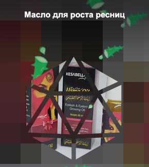 Индийское масло для роста ресниц