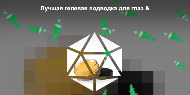 Инглот гелевая подводка для глаз