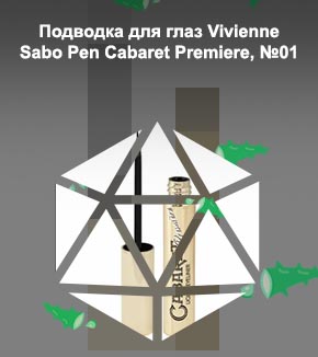 Кабаре подводка для глаз