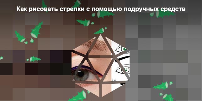 Как легко рисовать стрелки подводкой