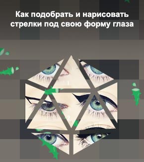 Как научиться рисовать идеальные стрелки на глазах