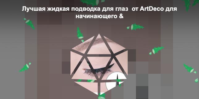 Как называется подводка для глаз для стрелок