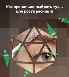 Как пользоваться гелем для роста ресниц