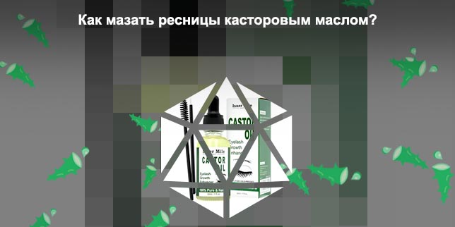 Как пользоваться касторовым маслом для ресниц