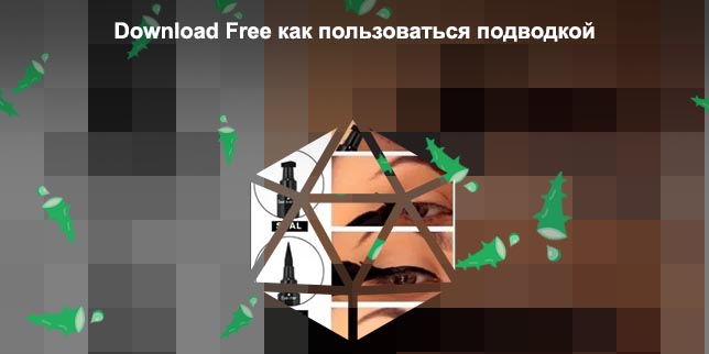 Как пользоваться подводкой со штампом