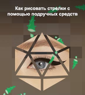 Как сделать стрелки жидкой подводкой