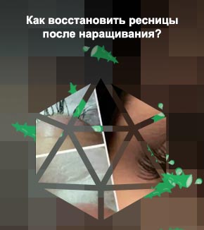 Как восстановить реснички после наращивания