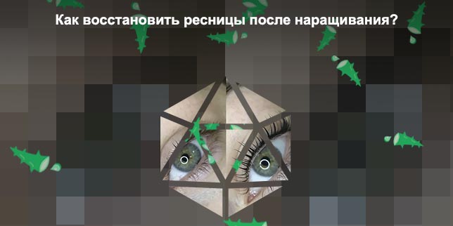 Как восстановить ресницы после длительного наращивания