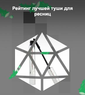 Какая тушь лучше