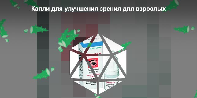 Какие капли для глаз для улучшения