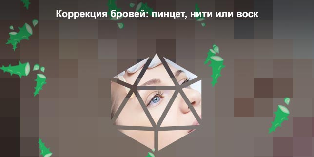 Какой воск лучше для коррекции бровей