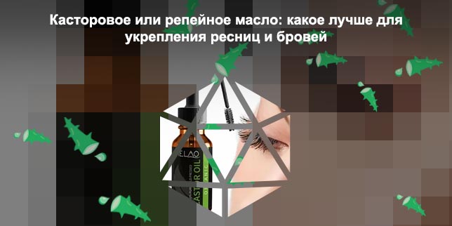 Какое масло нужно для ресниц