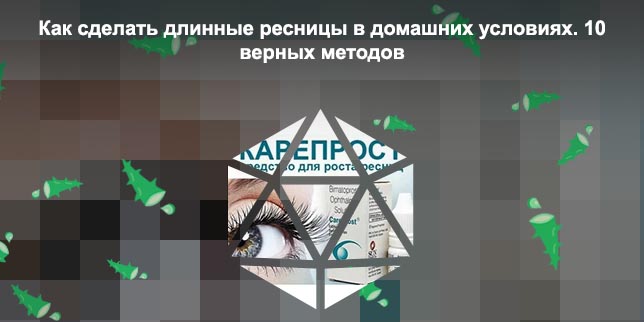 Какое средство лучше для ресниц