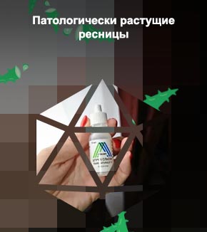 Капли для глаз от которых растут ресницы