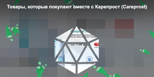Карепрост в аптеке