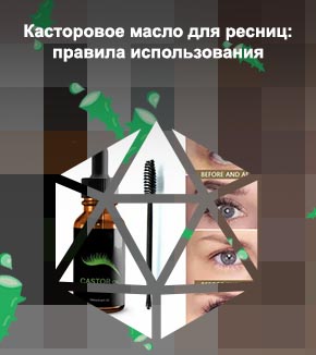 Касторовое масло для ресниц можно