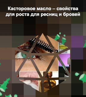 Касторовое масло для ресниц сколько раз в неделю