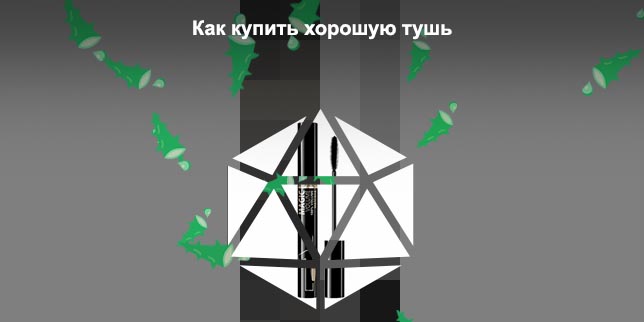 Хорошая тушь