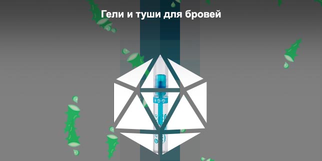 Хороший гель для бровей прозрачный отзывы