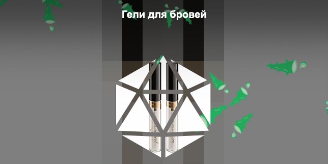 Хороший недорогой гель для бровей