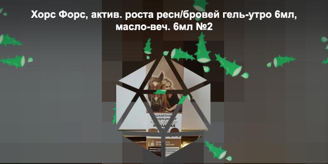 Хорс форс для ресниц активатор роста купить